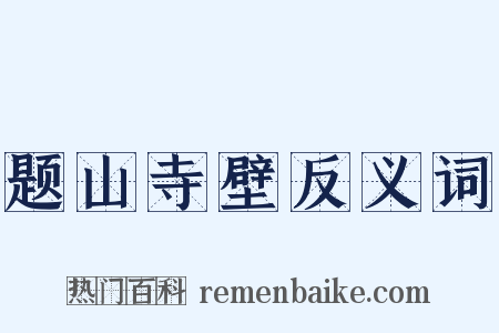 题山寺壁反义词是什么意思的图片